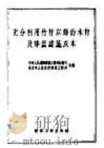 充分利用竹材以节约木材及降低建筑成本 1954 PDF电子版封面 中央建筑工程部技术司,北京市建筑工程局编