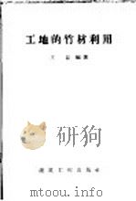 工地的竹材利用 1959 PDF电子版封面 15040·872 王磊编著