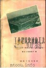 工业建筑快速施工法 黑龙江省第一建筑公司第三工地经验介绍 1958 PDF电子版封面 15040·1341 黑龙江省建设厅编