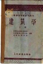 中等专业学校教学用书  建筑学  上（1960 PDF版）