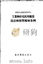 工业和住宅民用建设设计和预算编制条例 1957 PDF电子版封面 15052·104 苏联部长会议国家建设委员会批准,中华人民共和国国家建设委员会