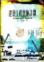 建筑工程实施计划 1952 PDF电子版封面 0093043 阿木斯基波维茨基,德列斯著;陈宗孝译