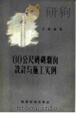 60公尺砖砌烟囱设计与施工实例（1957 PDF版）