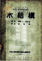 木结构（1952 PDF版）