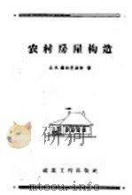 农村房屋构造 1959 PDF电子版封面 15040·655 (苏)库尔巴朵夫(Д.И.Курбатов)著;陈兆原译