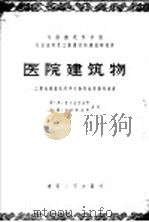 医院建筑物 工业化建造医院建筑物的标准设计建议 1956 PDF电子版封面 15040·346 (苏)亚力山大洛夫(П.А.Александров),爱斯特