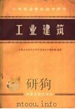工业建筑（1960 PDF版）