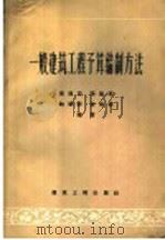 一般建筑工程予算编制方法 1957 PDF电子版封面 15040·486 唐连珏等编著