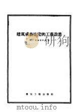 建筑成套住宅的工艺设计 1958 PDF电子版封面 15040·644 (苏)布德尼科夫(М.С.Будников)著;陈钦译