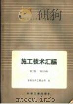 吉林化工区建厂经验总结施工技术汇编  第2集  工艺设备及管道安装工程  第3分册  室外大型设备吊装   1958  PDF电子版封面  15063·0276  吉林化学工业公司编 