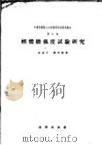 轻体墙强度试验研究 1957 PDF电子版封面 15031·15 江近仁,谢君斐著
