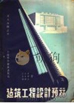 建筑工程设计预算 1957 PDF电子版封面 T150128·16 王玄通等著
