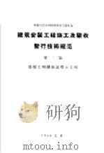 建筑安装工程施工及验收暂行技术规范 第3篇 混凝土和钢筋混凝土工程 1956 PDF电子版封面 15040·295 中华人民共和国国家建设委员会批准