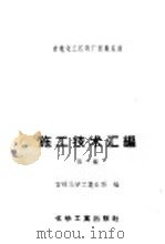 吉林化工区建厂经验总结施工经验汇编 第1集 土建及筑炉工程 1958 PDF电子版封面 15063·0119 吉林化学工业公司编
