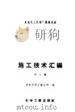 吉林化工区建厂经验总结施工技术汇编 第3集 电气安装工程 1958 PDF电子版封面 15063·0214 吉林化学工业公司编