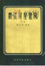 农业房屋建筑 下 1956 PDF电子版封面 15119·348 张延柏编著