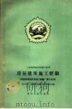 房屋建筑施工经验（1959 PDF版）