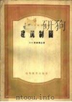 高等学校教学用书 建筑制图 1957 PDF电子版封面 15010·335 Б.К.资维雅金著;朱福熙译