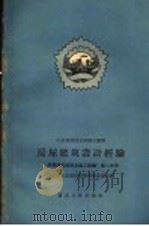 房屋建筑设计经验（1958 PDF版）