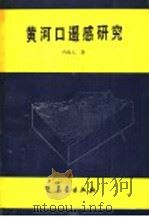 黄河口遥感研究 1990 PDF电子版封面 7502903461 许殿元著