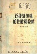 各种缝纫机的性能和检修 1959 PDF电子版封面 15042·557 郑厚康编著