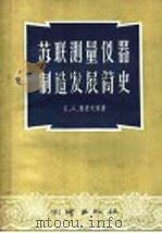 苏联测量仪器制造发展简史 1957 PDF电子版封面 15039·98 (苏)雅洛沃依(Б.Д.Яровой)著;卢永昌译