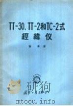 TT-30. TT-2和TC-2式经纬仪 1957 PDF电子版封面 15034·114 解军译