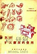 怎样扩大磨床的使用 1958 PDF电子版封面 T15033·1361 机械工业出版社编