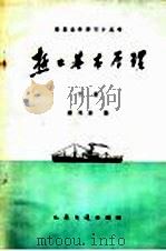 热工基本原理 下 1980 PDF电子版封面 15044·5202 潘延龄编
