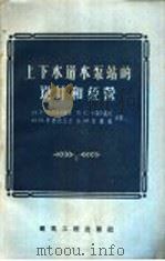 上下水道水泵站的设计和经营 1958 PDF电子版封面 15040·955 (苏)玛利舍夫斯基(Н.Г.Малишевский)等著;范