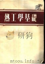 热工学基础 1953 PDF电子版封面 (苏联)利特文著;裘尧作译