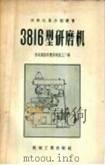 3816型研磨机 1956 PDF电子版封面 苏联莫斯科磨床制造工厂编;第一汽车制造厂译