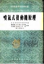 中等专业学校教学用书 喷气式发动机原理 1954 PDF电子版封面 Н.В.伊诺捷木切夫著;兰宝?,彭永龄,张仲?,周懋运,阎秀