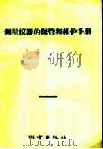 测量仪器的保管和维护手册 1956 PDF电子版封面 15039·23 王恩尧译