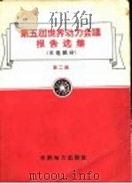 第五届世界动力会议报告选集 水电部分 第2辑 1958 PDF电子版封面 15143·717 G.希?特等著;覃修典等译