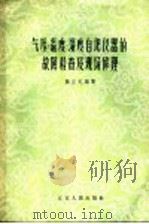 气压、温度、湿度自记仪器的故障检查及现场修理 1958 PDF电子版封面 T15100·140 龚正元编著