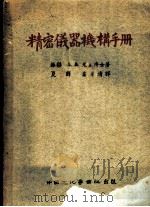 苏联国家科学技术出版局机械工程用书 精密仪器机械手册 1953 PDF电子版封面 (苏联)В.А.尤金著;夏铎,俞浩清译