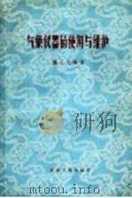 气象仪器的使用与维护 1959 PDF电子版封面 T15100·196 龚正元编著