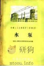 水泵 1956 PDF电子版封面 煤炭工业部沈阳管理局机电处编