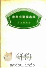 农村小型抽水站（1958 PDF版）