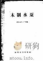 木制水泵   1958  PDF电子版封面  T15143·340  武汉动力一厂等编 