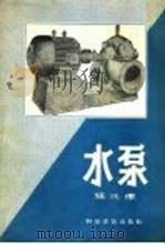 水泵 1958 PDF电子版封面 15051·108 程兆练编