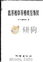低等和中等精度经纬仪 1958 PDF电子版封面 15039·132 (苏)索科洛夫(М.Н.Соколов)著;滕评译