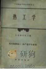 热工学 1961 PDF电子版封面 15144·238 东北林学院主编