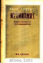 苏联机械工人短期训练教材 航空发动机装配钳工 1954 PDF电子版封面 04671065 苏联航空工业部航空工业,工艺及生产组织科学研究所编;倪凌霄,