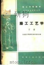 磨工工艺学 下 1960 PDF电子版封面 K15033·2194 全国技工学校教材编审委员会编
