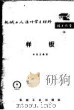 机械工人活叶学习材料 技术测量 15 样板 修订第2版 1966 PDF电子版封面 T15033·1511(2049) 李慎安编著