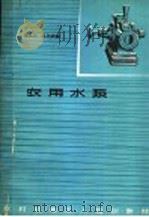 农用水泵 1964 PDF电子版封面 K15165·3089(水电423) 冯汉民,倪元成编