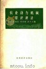 农业动力机械常识讲话 1958 PDF电子版封面 15005·59 王祖汉等著
