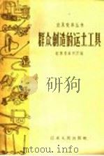 群众创造的运土工具 1958 PDF电子版封面 T15100·37 江苏省水利厅编